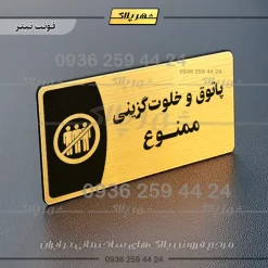 پلاک مولتی پاتوق و خلوت گزینی ممنوع